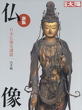 【中古】(非常に良い)新版 仏像: 日本仏像史講義 (別冊太陽) 山本 勉
