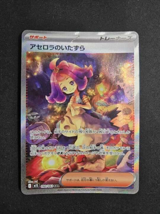 アセロラのいたずら　sar 当日発送 アセロラのいたずら【SAR】{090/063} - カードラッシュ[ポケモン]