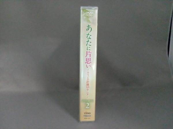 あなたに片思い～キミとの距離０．６センチ～　ＤＶＤ－ＢＯＸ３ 純愛ラブストーリー!「あなたに片思い～キミとの距離0.6センチ