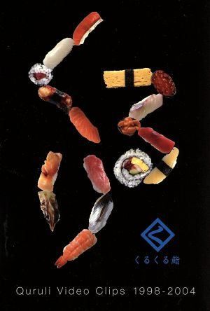 くるくる鮨 Quruli Video Clips 1998-2004 [DVD] - メルカリ