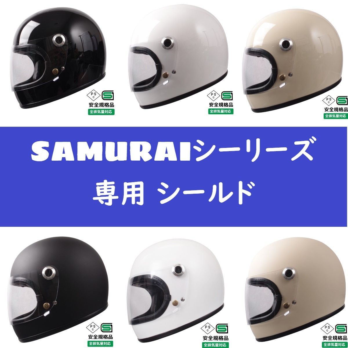 レトロヘルメットSAMURAI交換シールド☆ライト スモーク☆フルフェイス