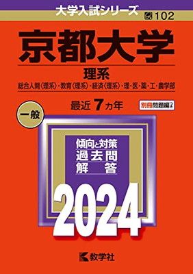 京都大学　理系　受験セット 2026-京都大学 理系 前期 | 駿台文庫