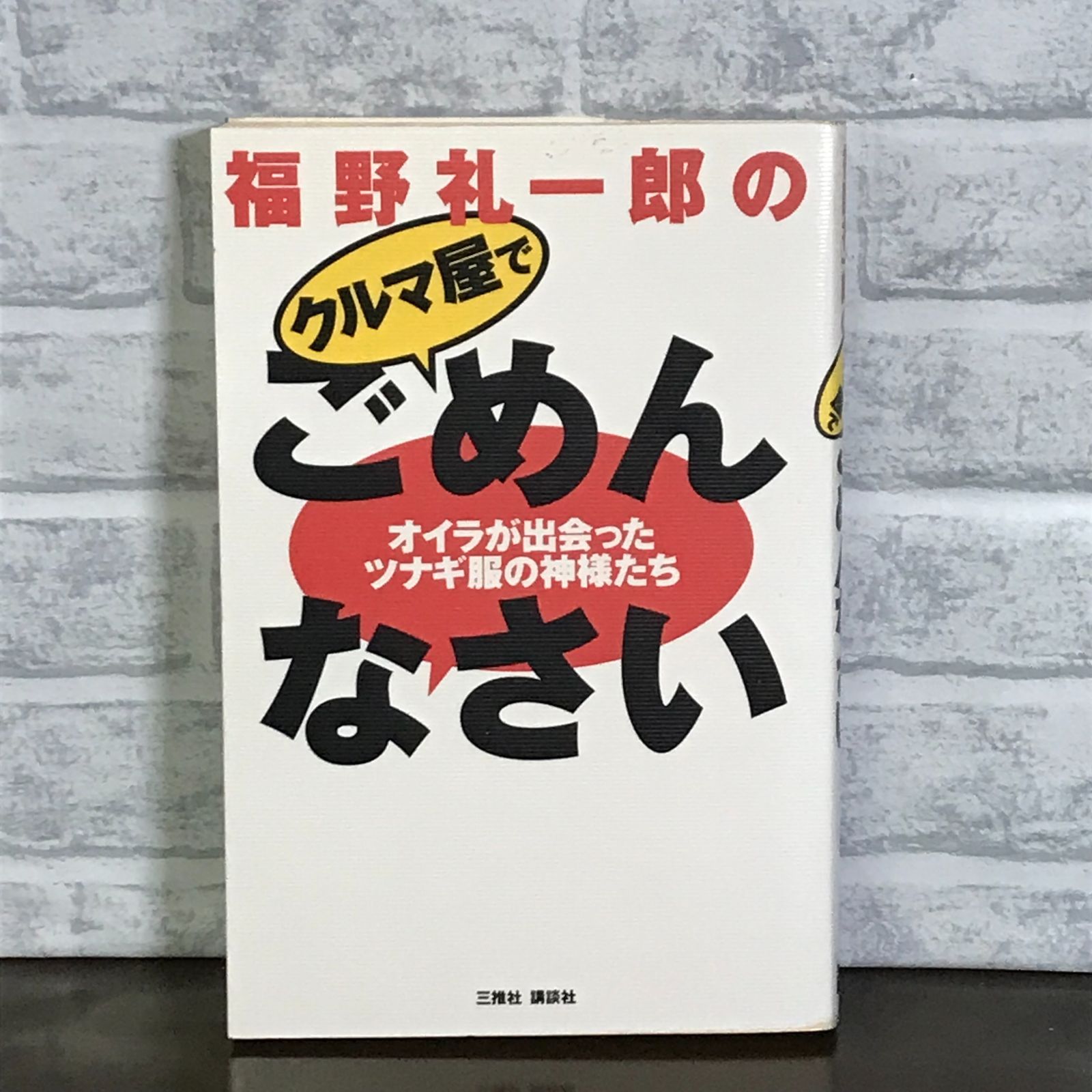 福野礼一郎の車屋でごめんなさい 福野 礼一郎 - メルカリ