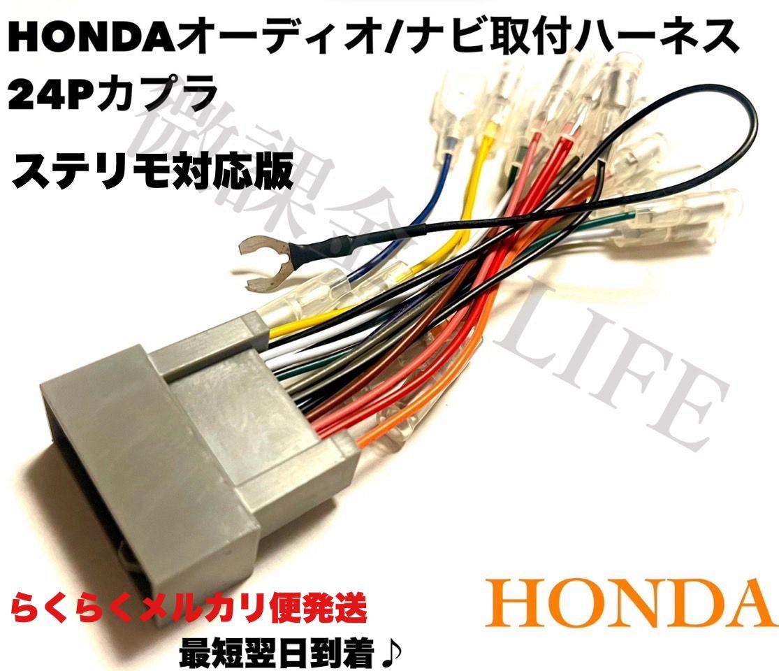 ホンダ オーディオハーネス 24Pカプラ ステリモ対応 HONDA カーナビオーディオ取付キット らくらくメルカリ便発送 - メルカリ