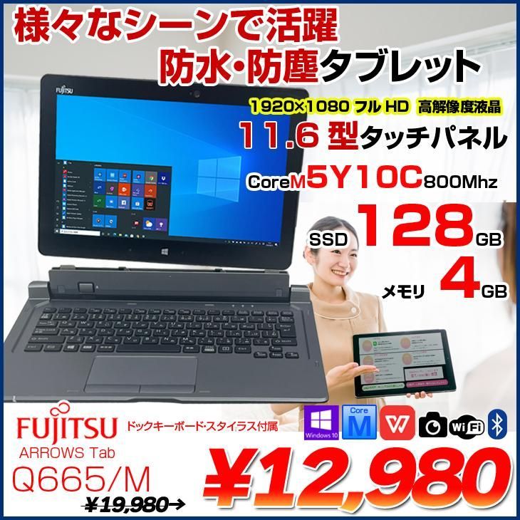 富士通 ARROWS Tab Q665/M 中古 タブレット Win10 フルHD [CoreM 5Y10C