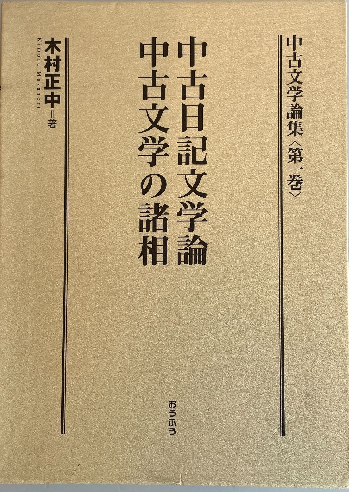 中古文学論集 第1巻 (中古日記文学論・中古文学の諸相) 中古文学論集〈第1巻〉中古日記文学論・中古文学の諸相(木村正中