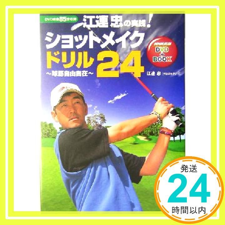 江連忠の実践!ショットメイクドリル24 ~球筋自由自在 NHK出版DVD+BOOK [単行本] [May 28