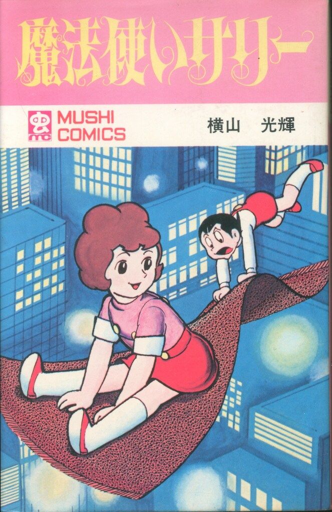 別冊ベストコミック② 魔法使いサリー 横山光輝 魔法使いサリー