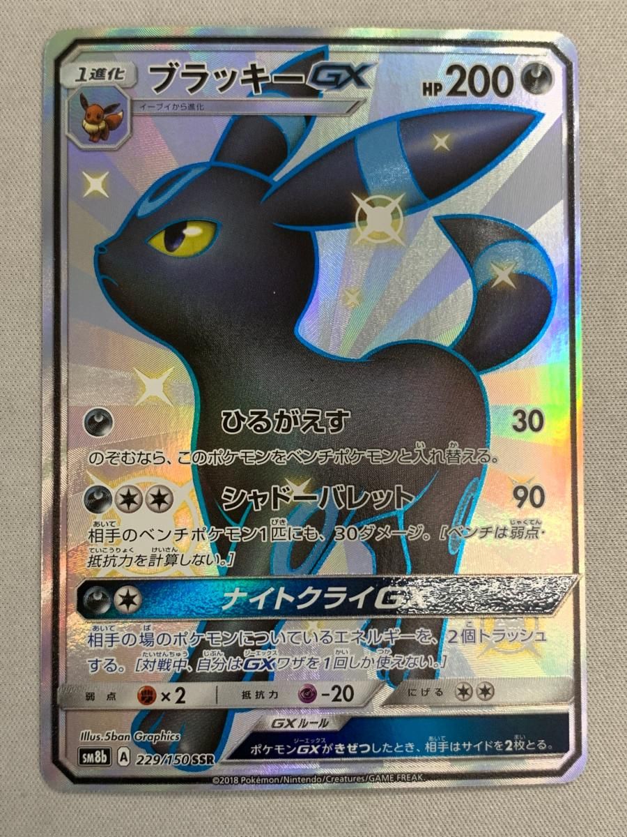 ブラッキーGX SSR SM8b GXウルトラシャイニー 229/150 ポケカ