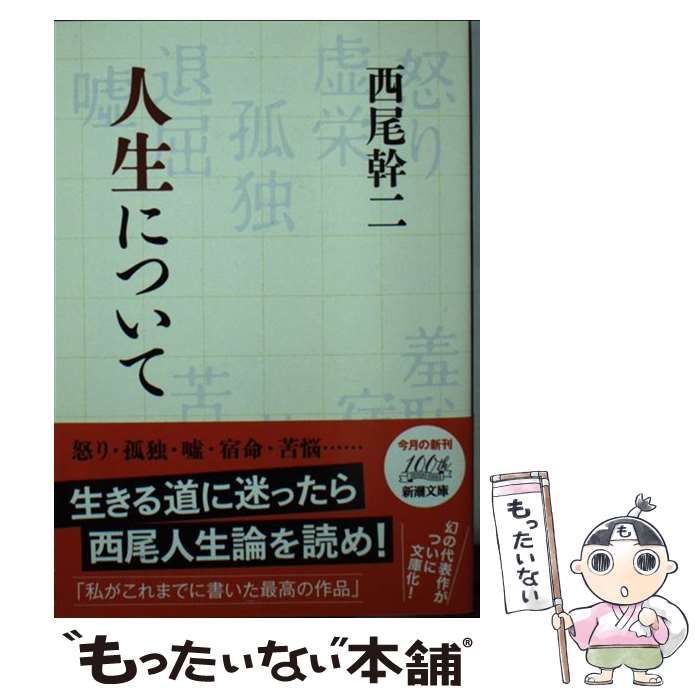人生について　西尾幹二　初版　帯付き　新潮文庫 中古】 人生について （新潮文庫） / 西尾 幹二 / 新潮社 - メルカリ