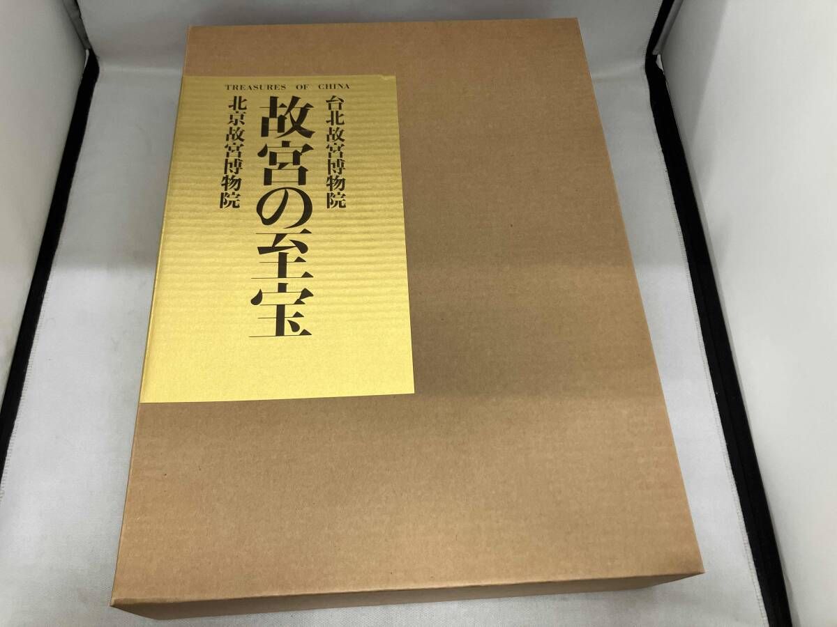 故宮の至宝 台北故宮博物院・張臨生 北京故宮博物院・楊新 編 西村康彦