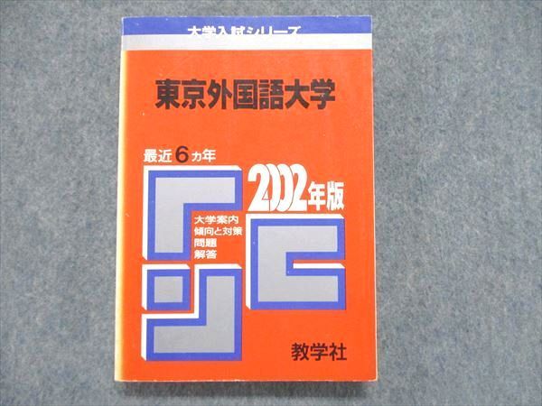 最近6ヵ年　20m1D　赤本　大学入試シリーズ　2002年版　UE84-029　東京外国語大学　ブックスドリーム　教学社　参考書・教材専門店　メルカリ