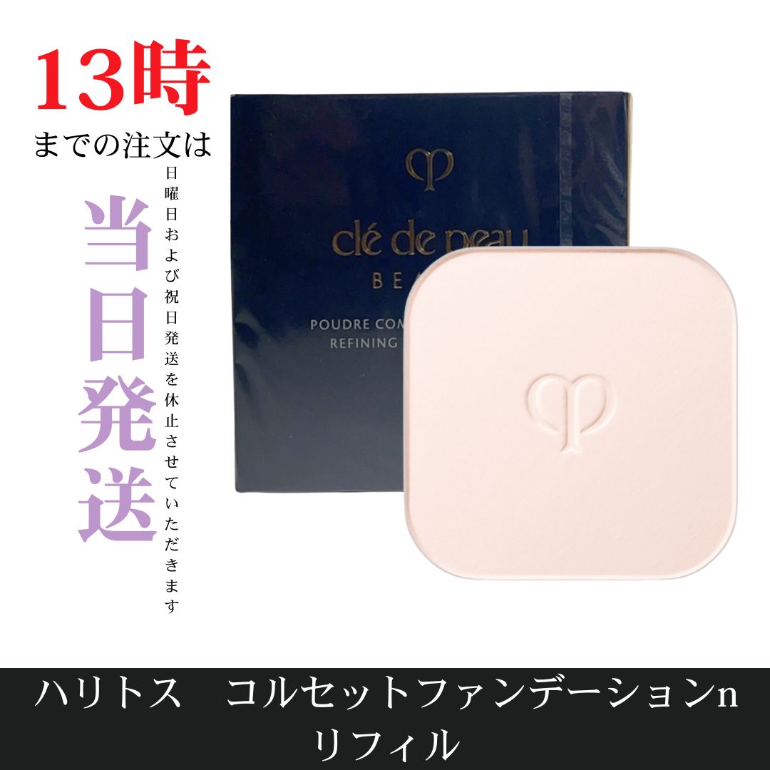新品未開封クレ・ド・ポー ボーテ プードルコンパクトエサンシエルn