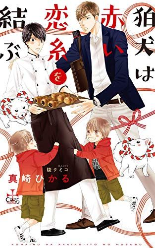 【中古】 狛犬は赤い恋糸を結ぶ / 真崎ひかる 狛犬は赤い恋糸を結ぶ (CROSS NOVELS)／真崎 ひかる - メルカリ