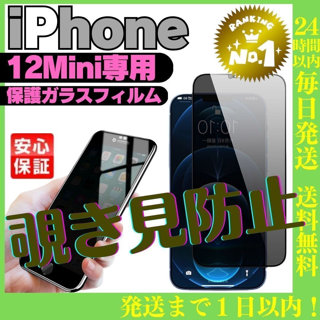 覗き見防止iPhone12mini 専用 ガラス液晶保護フィルムケース 150