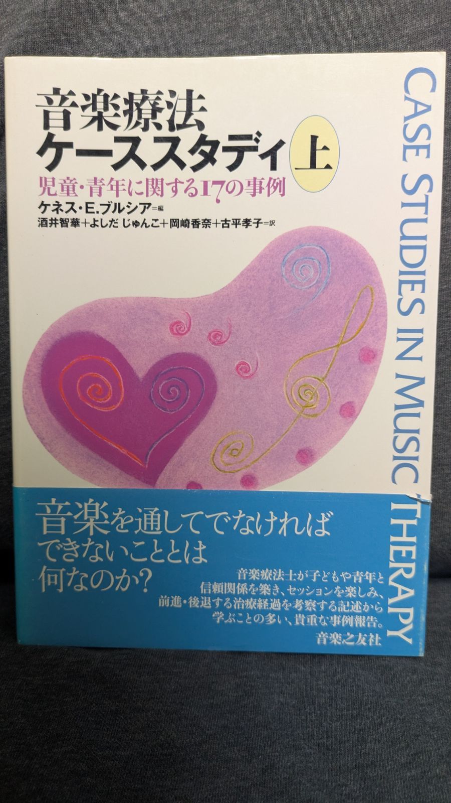 音療法ケーススタディ〈下〉成人に関する25の事例 