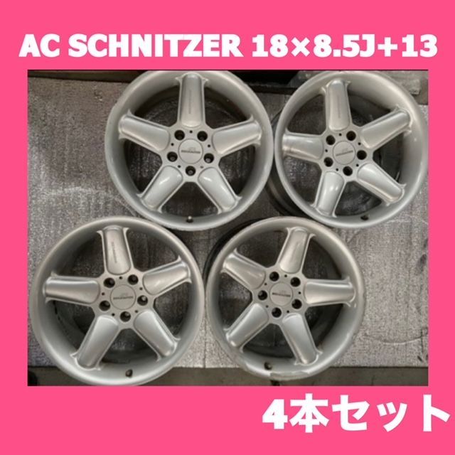 AC SCHNITZER　シュニッツァー　BMW などに　アルミ　ホイール　18 × 8.5J＋13　18インチ　5穴　4本セット　RONAL　Germany　MYB.3121