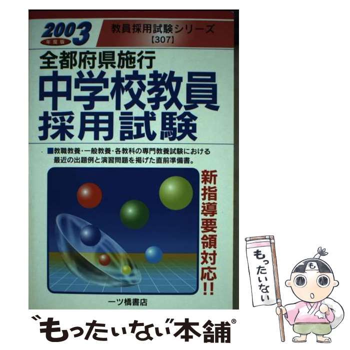 【中古】 中学校教員採用試験 全都府県施行 / 教員試験情報研究会 / 一ツ橋書店