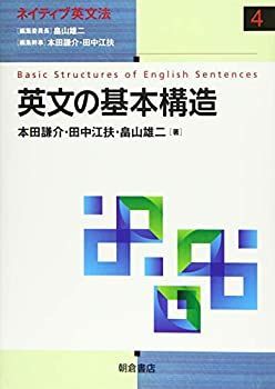 【中古-非常に良い】 英文の基本構造 (ネイティブ英文法)