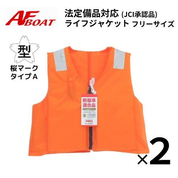 ライフジャケット 桜マーク タイプＡ ライジャケ 法定備品 船検対応 認可品 認定品