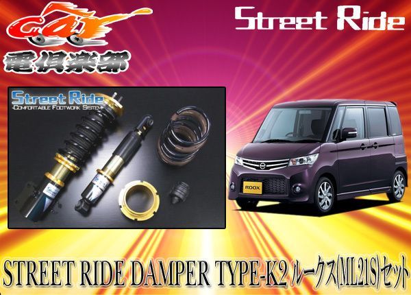 送料無料(一部地域除く)】ストリートライド[TYPE-K2]減衰力固定式車