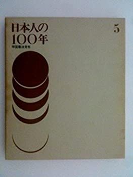 【中古】日本人の100年〈5〉帝国憲法発布 (1972年)