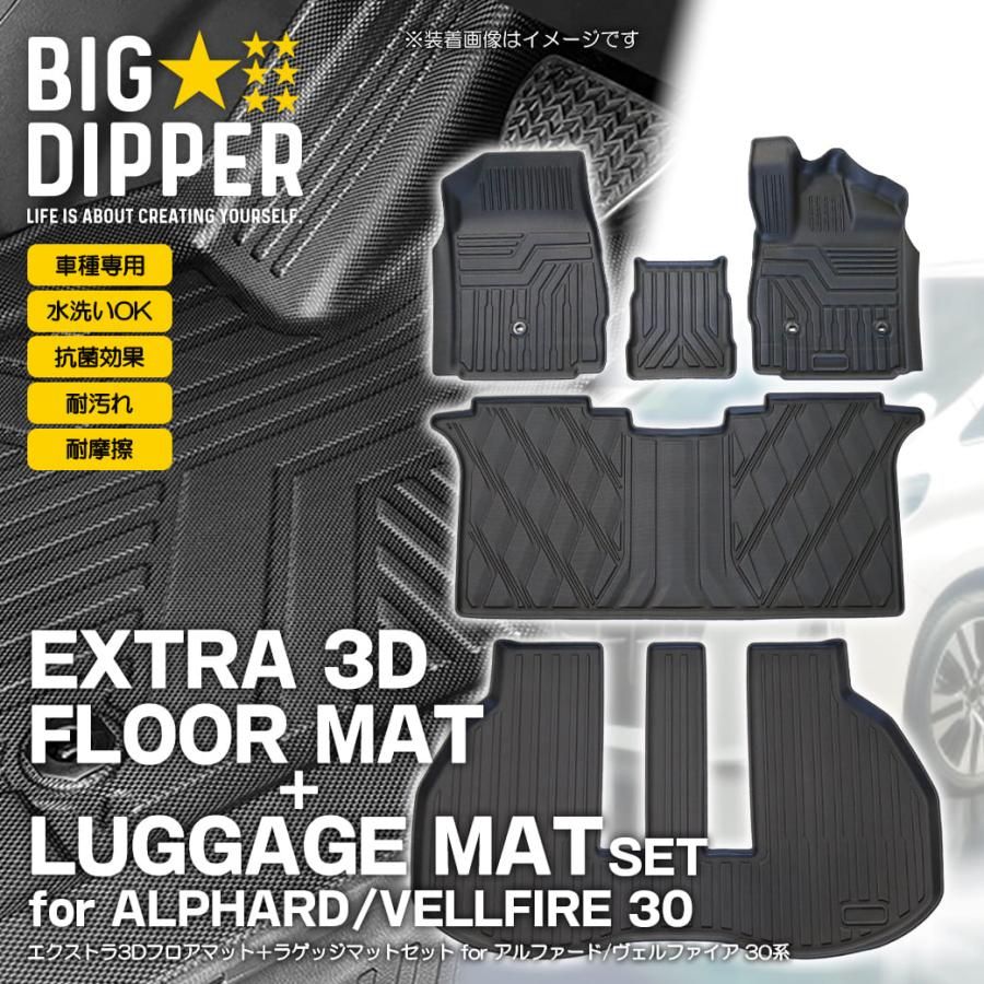 [セット商品] トヨタ アルファード ヴェルファイア 3D フロアマット＋ラゲッジマット 30系 前期/後期 5枚セット カーマット 撥水 内装