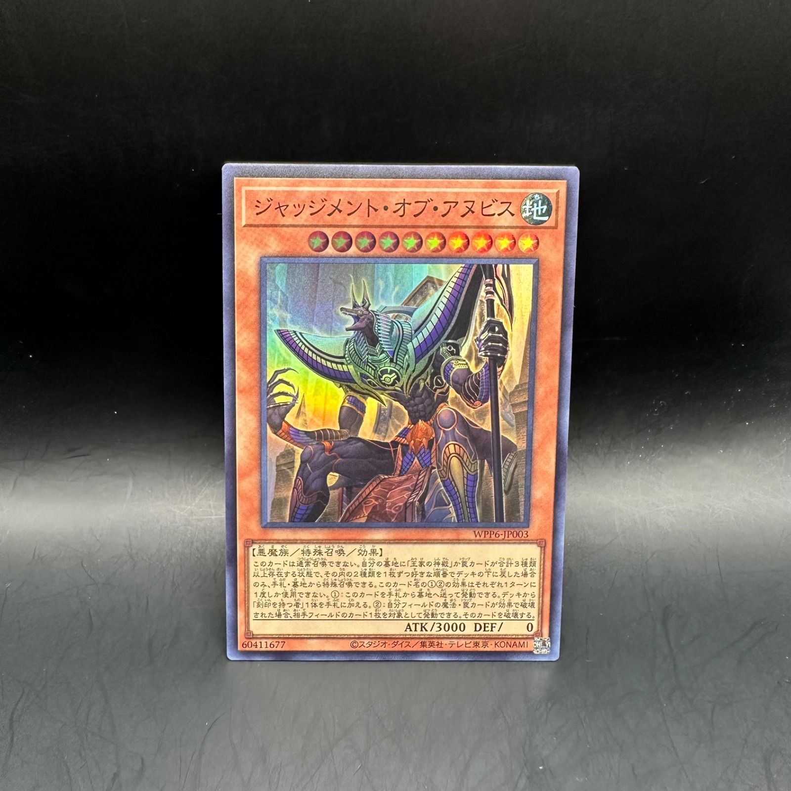遊戯王 ジャッジメント・オブ・アヌビス スーパーレア WPP6