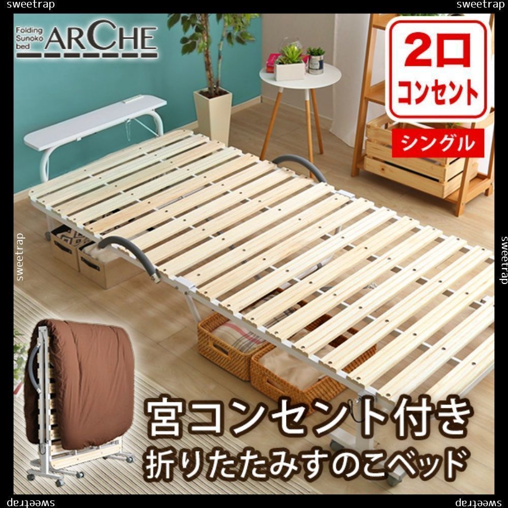 宮コンセント付き折りたたみすのこベッド Arche-アルシュ-