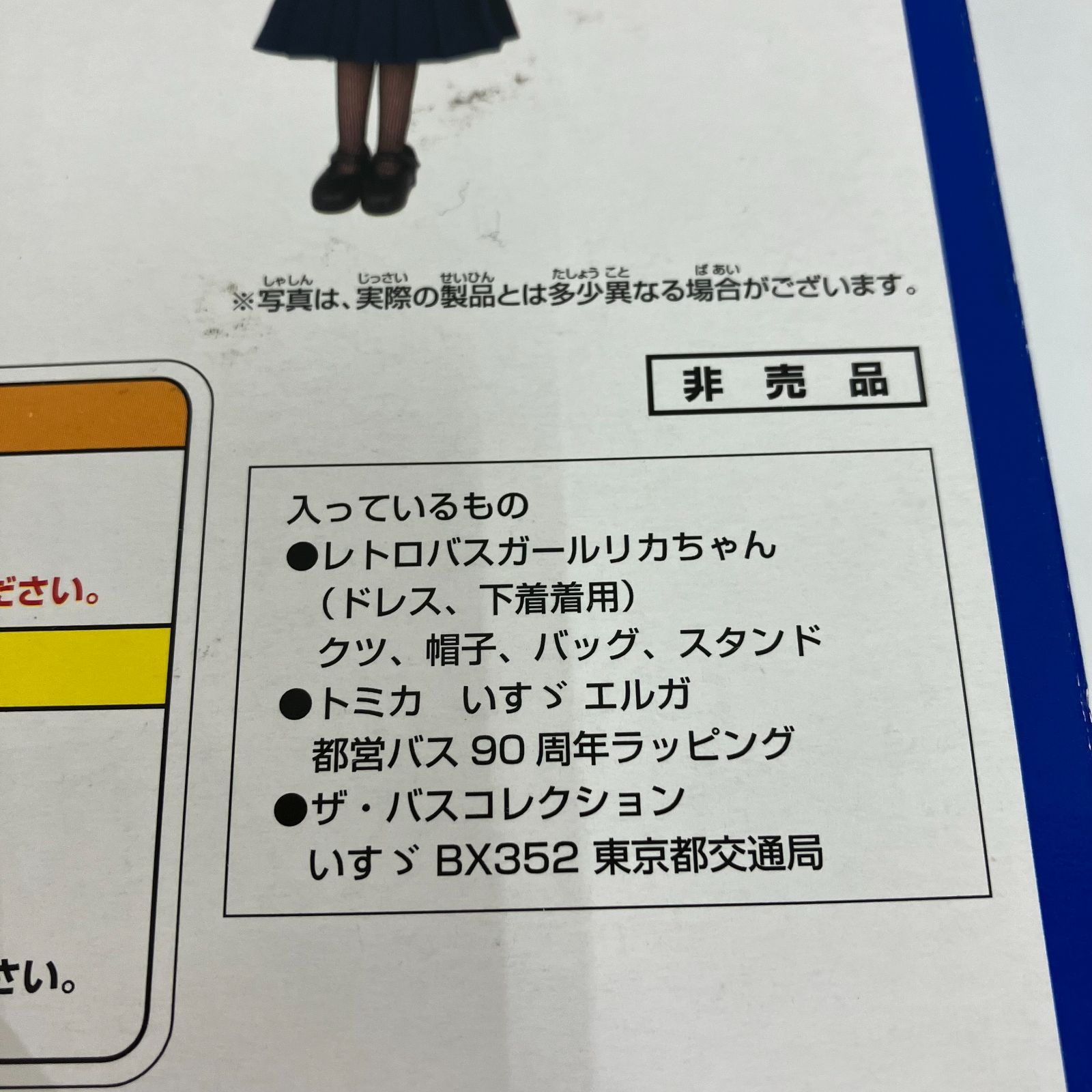 I13020】リカちゃん バスガール 株主優待2014年セット タカラトミー