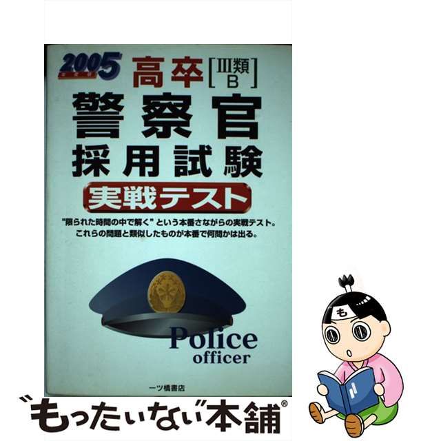 ソフトパープル 高卒「３類Ｂ」警察官採用試験実戦テスト ２００５年度