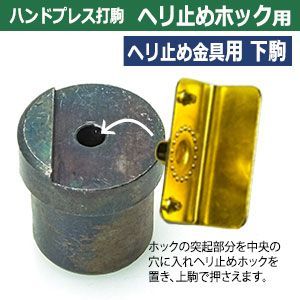 19mm ヘリ止めホック用19mm