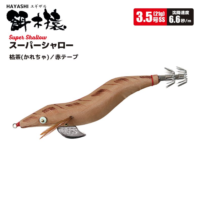 エギ 餌木猿 スーパーシャロー 3.5号 林釣漁具製作所 HAYASHI