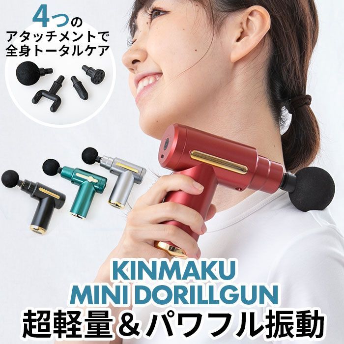 ☆ KINMAKU mini ドリルガン 筋膜リリース ガン 電動 マッサージ機 電動マッサージ器 筋膜はがし KINMAKU キンマク mini ドリルガン  軽量 軽い 静か 静音 小型 コンパクト 充電式 USB充電 - メルカリ