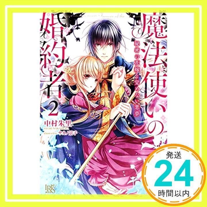 魔法使いの婚約者2 秘密の花嫁と覚めない悪夢 (アイリスNEO) 中村 朱里 