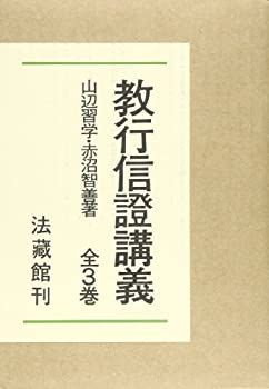 【中古】教行信證講義 全3巻