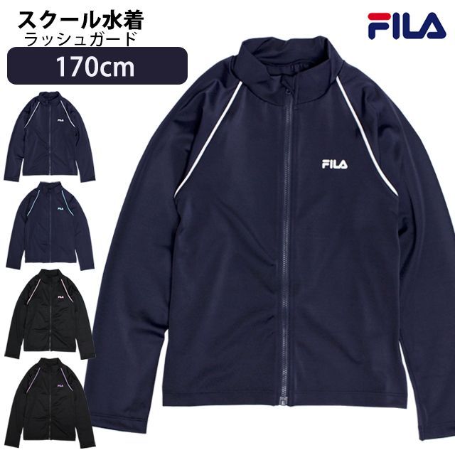 【新品】 FILA ラッシュガード スクール水着 男子 女子 男の子 女の子 キッズ ジュニア 子供 フィラ 長袖 ジップアップ 学校 プール 水着 4色 170cm 128-202
