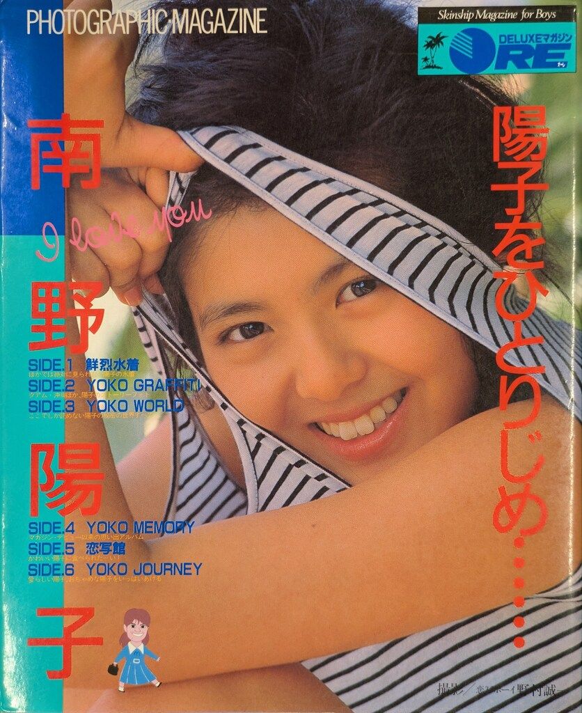 南野陽子　陽子をひとりじめ・・・ Amazon.co.jp: 南野陽子: 陽子をひとりじめ (DELUXEマガジン