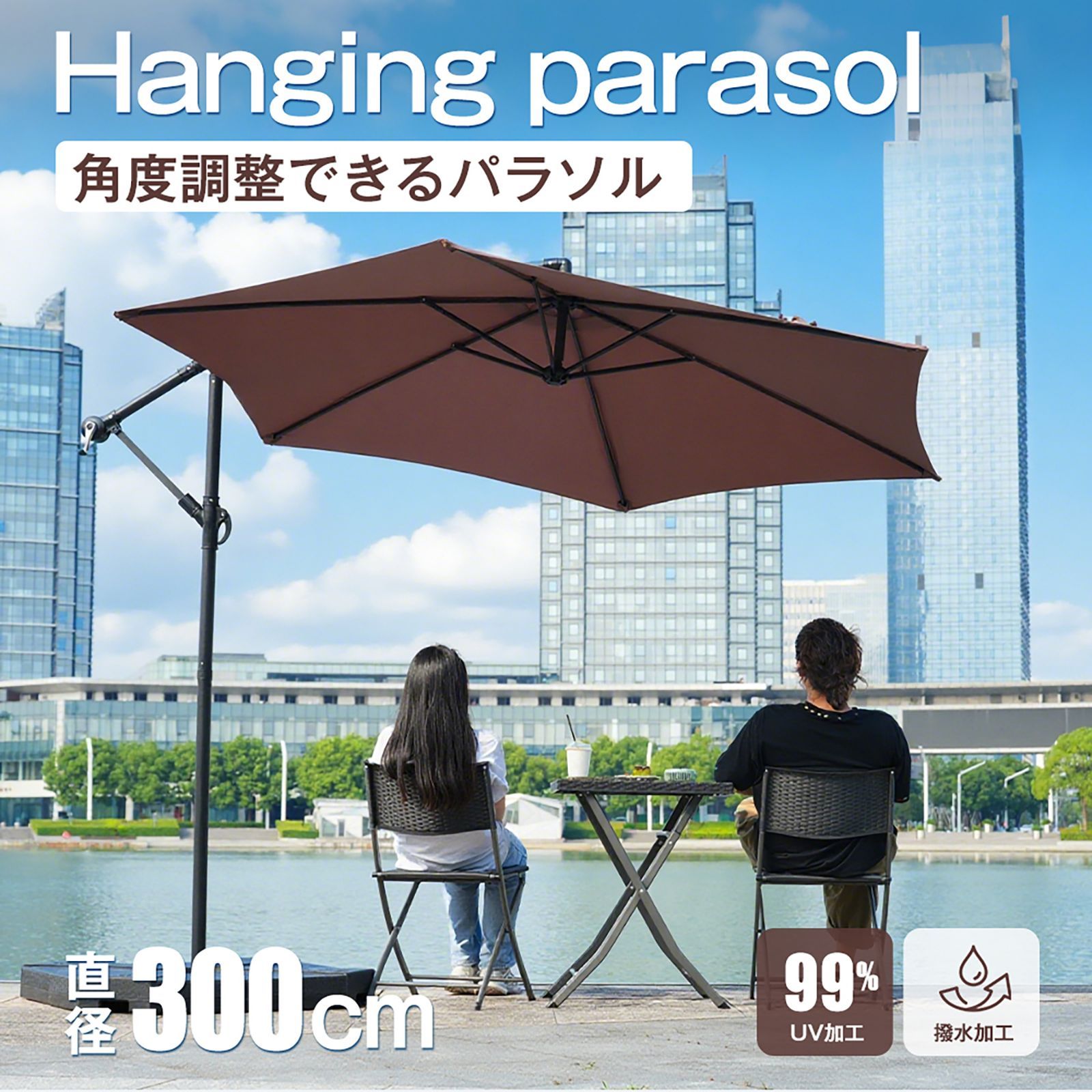 パラソル ベースセット 直径300cm UPF30 紫外線対策 角度調整 パラソルセット ベース パラソル ガーデンパラソル 風に強い 大型 ビーチパラソル ガーデニング 庭 キャンプ 日傘 家庭での使用 商業利用 海辺 プール 海の家