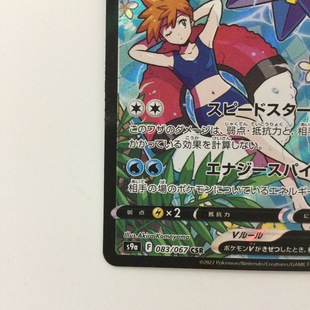 ζζ ポケモンカード スターミーV 083/067/S9a/B CSR カスミ