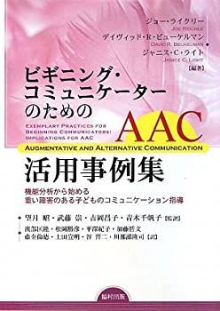  ビギニング・コミュニケーターのためのAAC活用事例集 機能分析から始める重い障害のある子どものコミュニケーション指導