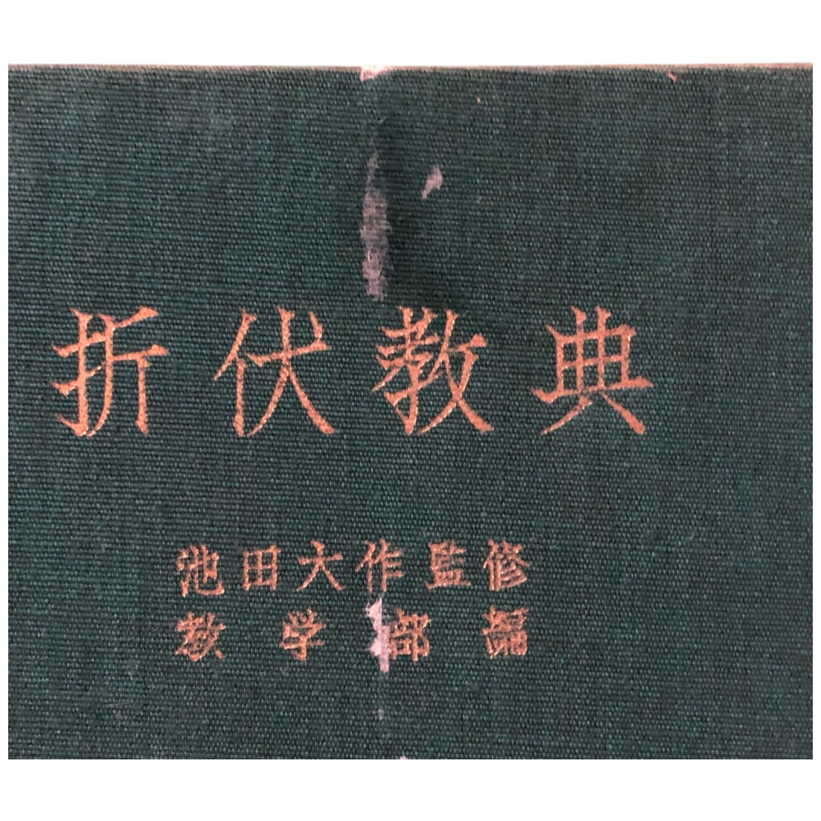 折伏教典 池田大作 監修/創価学会教学部 編 創価学会 昭和40年12月20日