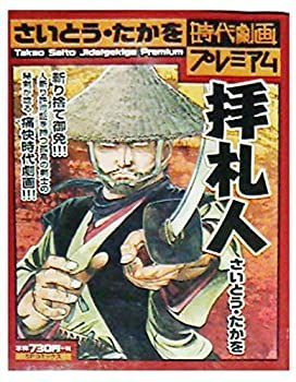 【中古】【非常に良い】拝礼人 (SPコミックス ポケットワイド)