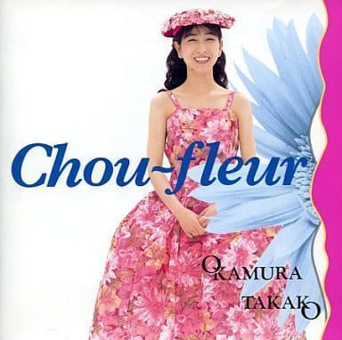 中古】Chou‐fleur [CD] 岡村孝子 - メルカリ