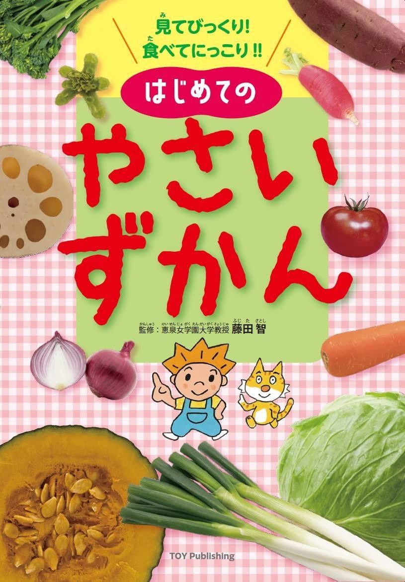 【新品，100%新品】 見てびっくり!食べてにっこり!!はじめてのやさいずかん その他