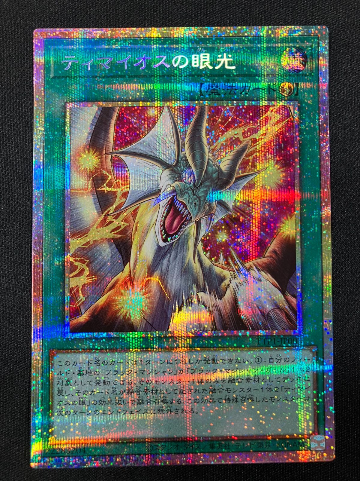 遊戯王OCG ティマイオスの眼光 プリズマティックシークレットレア ⑨遊戯王 アジア版 ティマイオスの眼光 プリズマティック