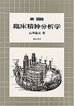【中古】 続図説臨床精神分析学