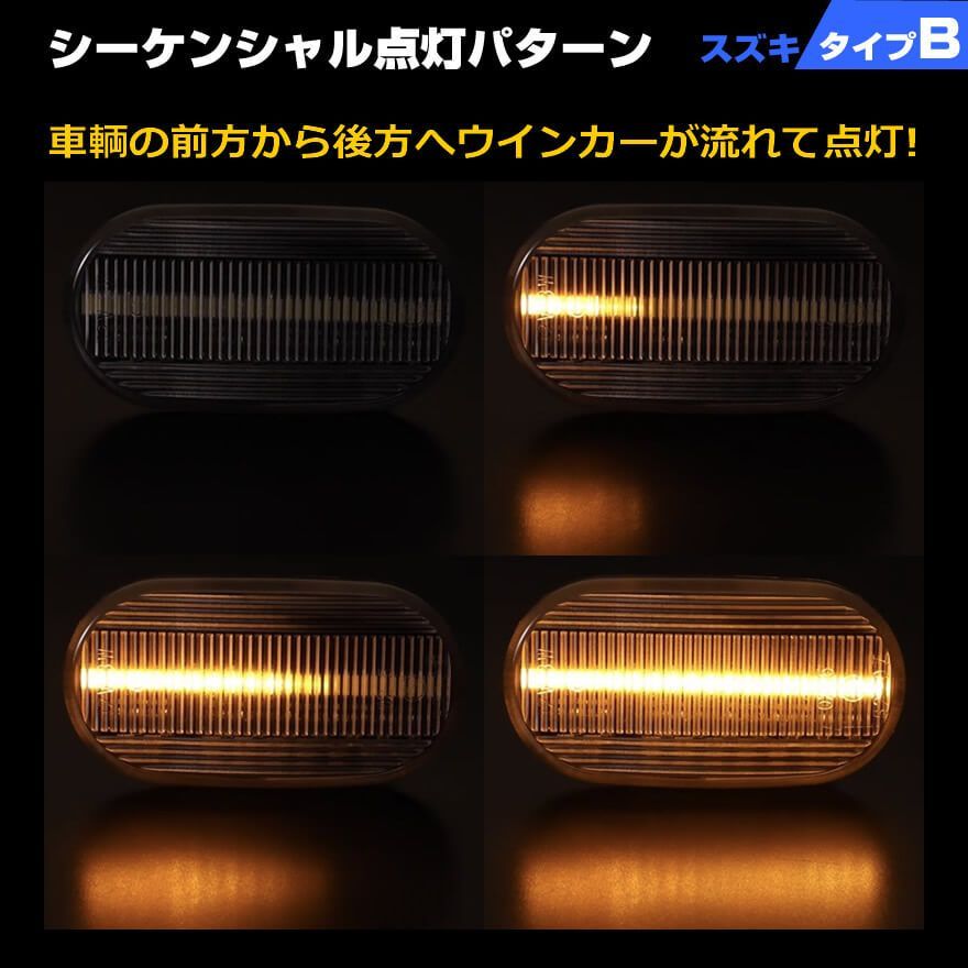 スズキ B ポジション機能付 ウインカー シーケンシャル LED