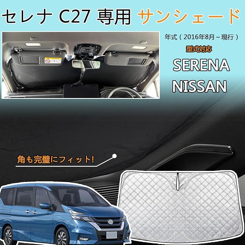 ｓｏｌａａｙ セレナ C27 専用 サンシェード 日よけ フロントガラス サンシェード セレナ C27用 遮光 六層構造 Serena C27  NISSAN SERENA サンシェード 厚手 高密度生地 車中泊 プライバシー保護 セレナ C27 専用 カー - メルカリ