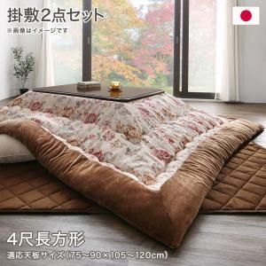 こたつ布団セット ジャカード風 花柄国産こたつ布団 掛布団u0026敷布団2点セット 4尺長方形(80×120cm)天板対応